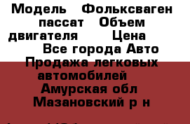  › Модель ­ Фольксваген пассат › Объем двигателя ­ 2 › Цена ­ 100 000 - Все города Авто » Продажа легковых автомобилей   . Амурская обл.,Мазановский р-н